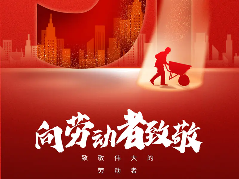  May 1st Labor Day丨Salute to every worker! 